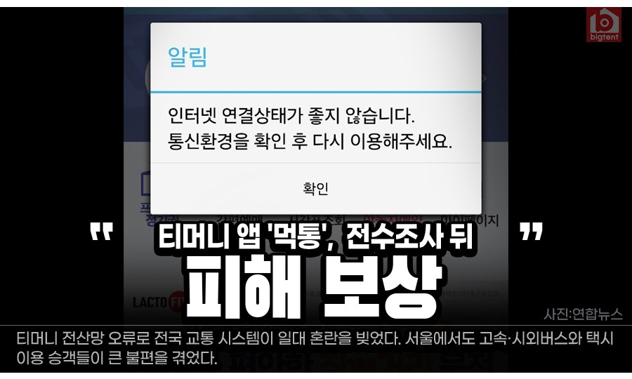 티머니 앱 '먹통'…피해 보상