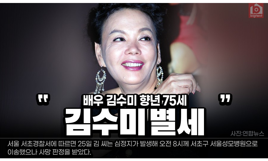 배우 김수미 별세…향년 75세