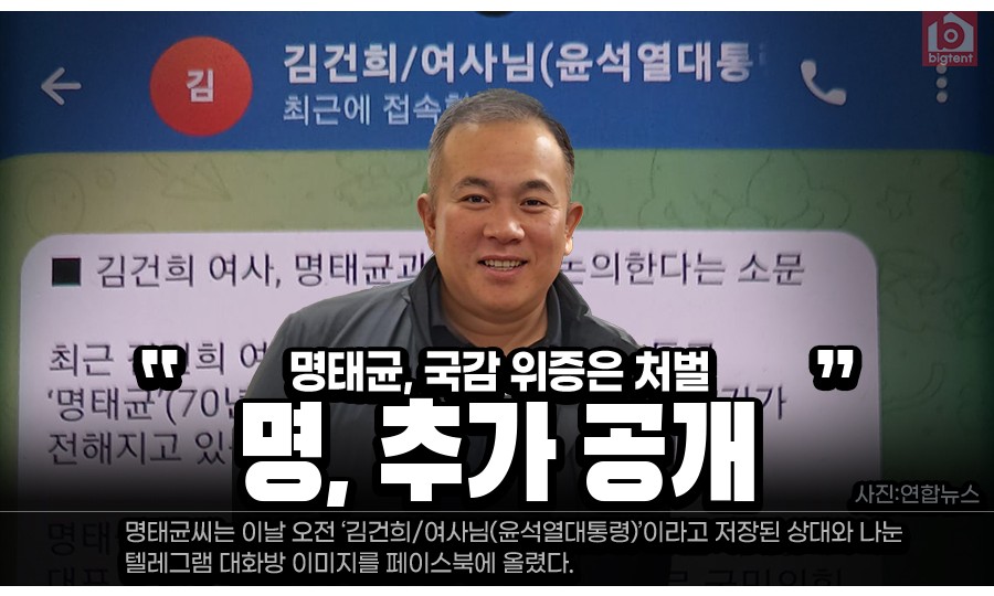 명태균, 추가 공개