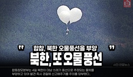 북한 오물 풍선 또