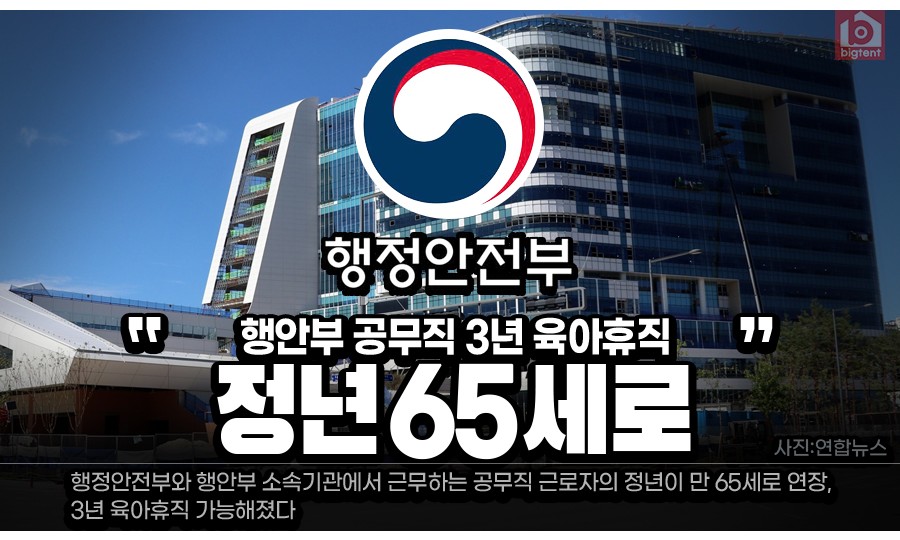 행안부 공무직 정년 만 65세로 연장…3년 육아휴직