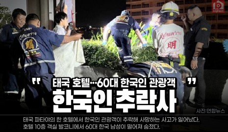 태국 파타야 호텔···60대 한국인 추락사