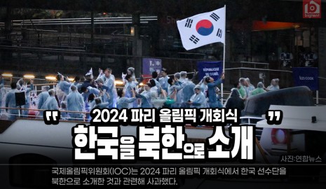 [올림픽]파리 올림픽 한국을 북한으로 소개